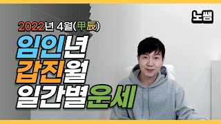 2022년 임인년 갑진월(4월) 일간별 운세😙 - 갑진월이 중요한 이유