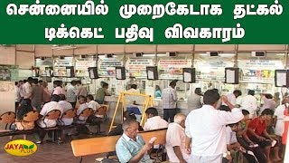 சென்னையில் முறைகேடாக தட்கல் டிக்கெட் பதிவு விவகாரம் | Tadkal ticket booking | Tatkal Ticket Scam