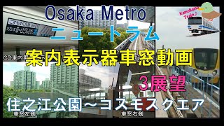 【LCD車内案内表示器(車窓付き)】OsakaMetroニュートラム　住之江公園 　→　コスモスクウェア