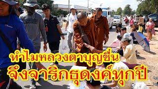 ทำไมหลวงตาบุญชื่น จึงจาริกธุดงค์ทุกปี