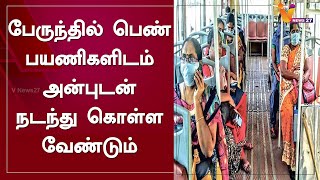 பேருந்தில் பெண் பயணிகளிடம் அன்புடன் நடந்து கொள்ள வேண்டும்