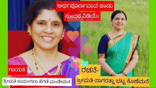 ಅರ್ಥಪೂರ್ಣವಾದ ಹಾಡು|ದೇವಿ ಸ್ತುತಿ||ರಚನೆ- ಶ್ರೀಮತಿ ನಾಗರತ್ನಾ N ಭಟ್ಟ. ಗಾಯಕಿ- ಶ್ರೀಮತಿ ಸುಮಂಗಲಾ M ಹೆಗಡೆ ಮಂಡೇಮನೆ