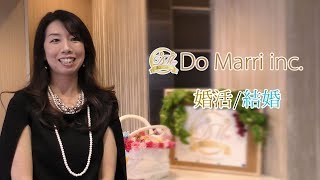 【婚活イベント/結婚式相談】株式会社ドゥーマリ 紹介動画（公式）｜婚活・出会い・結婚コンシェルジュ