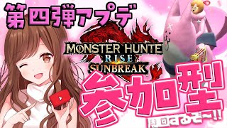 【MHR:SB/Switch版】無料アプデ第四弾！みんなで新モンスター周回するぞ💗【モンハン/モンスターハンターライズ:サンブレイク】