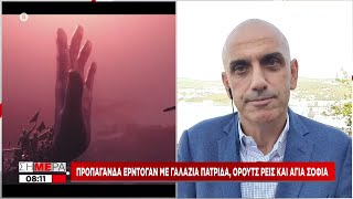 Προπαγάνδα Ερντογάν: Η «απροσπέλαστη Γαλάζια Πατρίδα» -Η Αν. Μεσόγειος μας ανήκει | Σήμερα