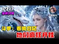 《斗罗：看我日记，她们疯狂开挂》EP1-217 穿越斗罗，激活写日记就能变强的金手指 #推文 #二次元 #宝藏小说 #小说 #文荒推荐 #小说推文 #小爱推文 #斗罗