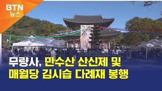 [BTN뉴스] 무량사, 만수산 산신제 및 매월당 김시습 다례재 봉행