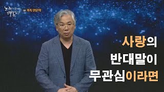 [KNN특강] 사랑의 반대말이 무관심이라면 - 노천과 함께하는 행복특강