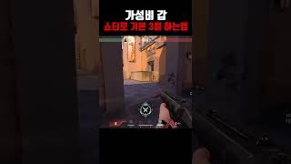 가성비 갑 '쇼티'로 기본 3킬 하는법 [발로란트]