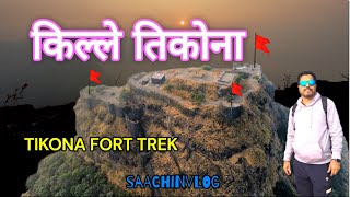 किल्ले तिकोना | TIKONA FORT TREK 🚩Best Trek For Beginners #tikonafort