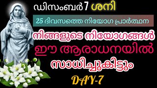 കൃപാസനം നിയോഗ പ്രാർത്ഥന ഡിസംബർ 6 #frvpjosephkreupasanam #kripasanam