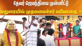 தேவர் ஜெயந்தியை முன்னிட்டு மதுரையில் முதலமைச்சர் மரியாதை..!!