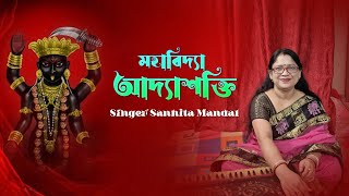 মহাবিদ্যা আদ্যাশক্তি | Mahabidya Adyashakti | Sanhita Mandal