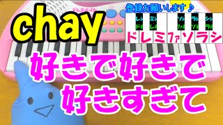 1本指ピアノ【好きで好きで好きすぎて】chay  簡単ドレミ楽譜 超初心者向け