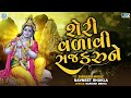 narsinh mehta bhajan શેરી વળાવી સજ કરુને sheri valavi saj karune popular krishna bhajan