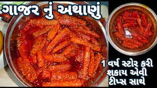 ૧વર્ષ સુધી સ્ટોર કરી શકાય એવી ટ્રીક સાથે ગાજર નું અથાણું બનાવો| Gajar Athanu Recipe