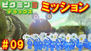 【ピクミン３ＤＸ】偏差値39からのプラチナミッション #09 [Pikmin 3 Deluxe]