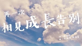 高雄中學107級畢業歌［再一次 相見成長告別］Official Music Video