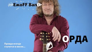 ЕжоFF BanD - ОРДА