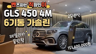 벤츠 GLS450 4MATIC 3000cc 가솔린 6기통 153,600,000원 7인승SUV #차박 #01087745675 #한성자동차 #강남전시장 #벤직이 #캠핑