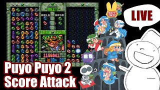 Puyo2 - Score Attack 1095 [2024/12/30] (82万)