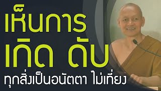 เห็นการเกิดดับ เข้าใจ จิต มโน วิญญาณ | อริยสัจ 4 สัจจะความจริง อันประเสริฐ