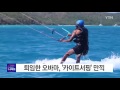 퇴임한 오바마 카이트서핑 만끽 ytn yes top news