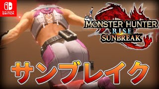 【サンブレイク/Switch】＃343　今週のイベントクエストは何かな？【モンスターハンター/MHRiseSunbreak】