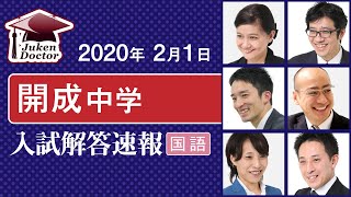 開成中学入試【国語】解答速報！2020年2月1日当日生放送！