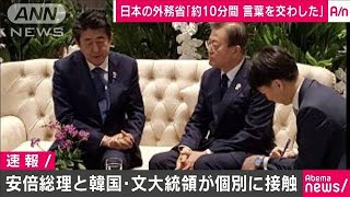 徴用工問題で改めて立場説明　総理、文大統領と歓談(19/11/04)