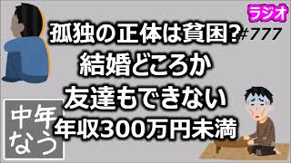 孤独の正体は貧困？結婚どころか友達もできない年収300万円未満の男性【中年なう】