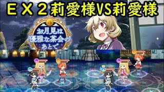 お月見EX2！莉愛様トリオVS莉愛様トリオ：マギアレコード