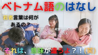 ベトナム語について！北部と南部の違いは何？若者がよく使う言葉は何？