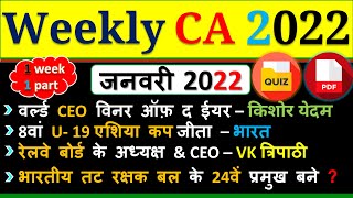 Weekly Current Affairs | January 2022 | First Week | Bank | SSC | Group D | Railway | State Exam2021