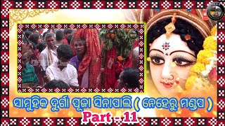 11 Samuhika Durgapuja||Neheru Mandap || Sinapali ||2019|| ସାମୁହିକ ଦୁର୍ଗାପୂଜା ସିନାପାଲି(ନେହେରୁ ମଣ୍ଡପ)