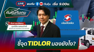 [LIVE 🔴] ชี้จุด TIDLOR มองยังไง?