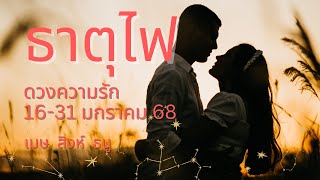 ดวงความรัก ❤️ ธาตุไฟ 16-31 ม.ค. 68 \