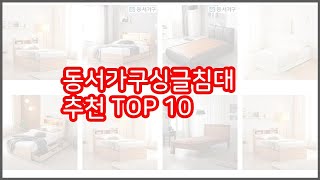 동서가구싱글침대 추천 실속 팔고 실속 사는 가격 대비 품질 좋은 상품 TOP 10