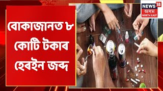 Bokajan | বোকাজানত ৮ কোটি টকাৰ হেৰইন জব্দ