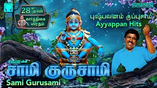 சாமி  குருசாமி | புஷ்பவனம்  குப்புசாமி  ஹிட்ஸ் | ஐயப்பன் பாடல்கள் | Sami Gurusami | Ayyappa Songs