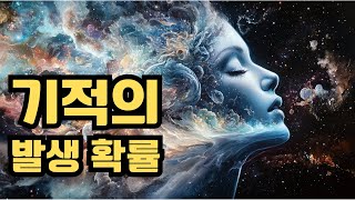 기적은 언제나 우리 곁에 있다.