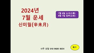 2024년 7월 운세