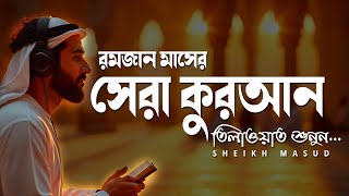 রমজান মাসের সেরা কুরআন তেলাওয়াত। Best Quran Recitation of Ramadan 2025