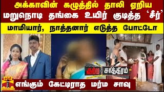 அக்காவின் கழுத்தில் தாலி ஏறிய மறுநொடி தங்கை உயிர் குடித்த `சீர்'மாமியார், நாத்தனார் எடுத்த போட்டோ..