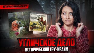 Исторический тру-крайм: угличское дело I Подкаст "Такая вот история" I Умскул