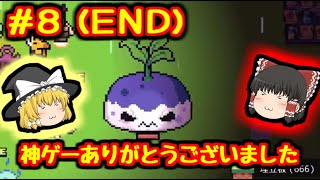 【ゆっくり実況】forager　#8 END【フォラジャー】