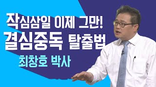 작심삼일도 중독이라고? '결심중독'에 대한 모든 것!