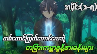 Loner life in another world- အပိုင်း(၁-၇)