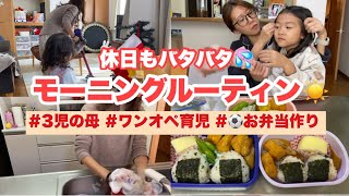 【モーニングルーティン】休日も朝からバタバタ！お弁当作り｜ワンオペ育児｜3児の母