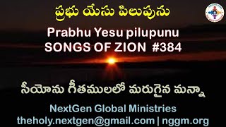 Prabhu Yesu Pilupunu | Songs of Zion #384